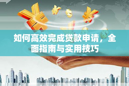 埔里如何高效完成贷款申请，全面指南与实用技巧