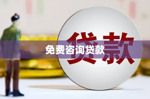 埔里免费咨询贷款