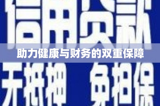 埔里助力健康与财务的双重保障