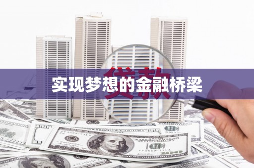 埔里实现梦想的金融桥梁