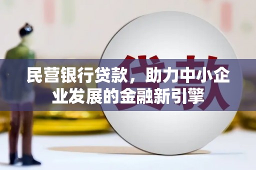 埔里民营银行贷款，助力中小企业发展的金融新引擎