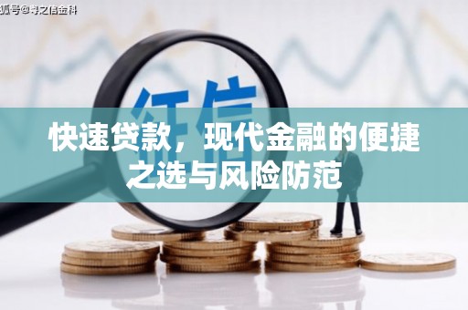 埔里快速贷款，现代金融的便捷之选与风险防范