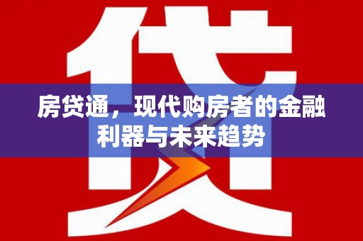 埔里房贷通，现代购房者的金融利器与未来趋势