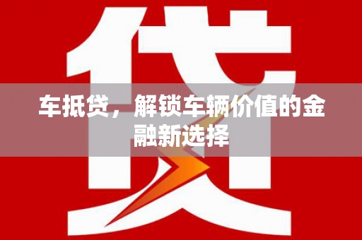 埔里车抵贷，解锁车辆价值的金融新选择