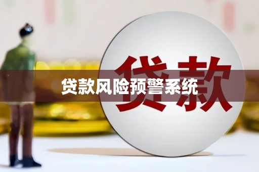 埔里贷款风险预警系统