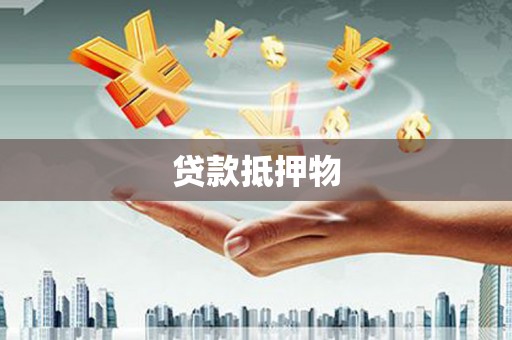 埔里贷款抵押物