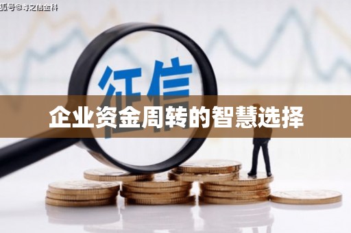 埔里企业资金周转的智慧选择