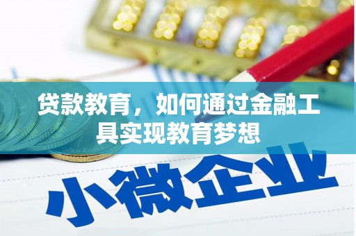 埔里贷款教育，如何通过金融工具实现教育梦想