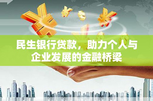 埔里民生银行贷款，助力个人与企业发展的金融桥梁