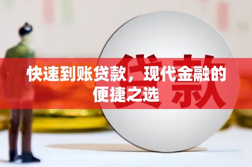 埔里快速到账贷款，现代金融的便捷之选