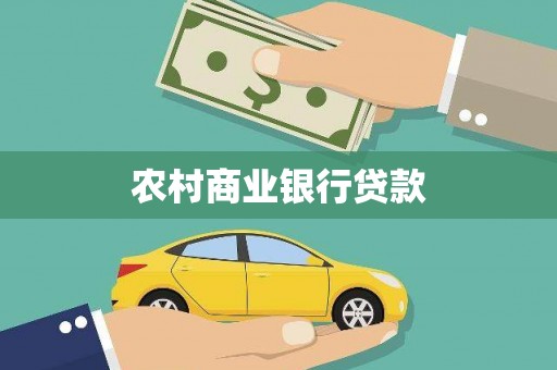 埔里农村商业银行贷款