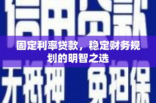 埔里固定利率贷款，稳定财务规划的明智之选