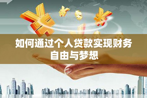 埔里如何通过个人贷款实现财务自由与梦想