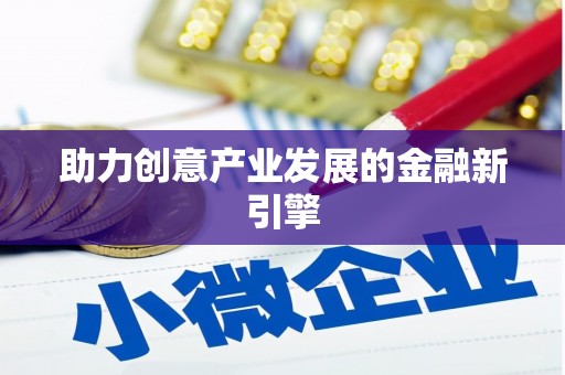 埔里助力创意产业发展的金融新引擎