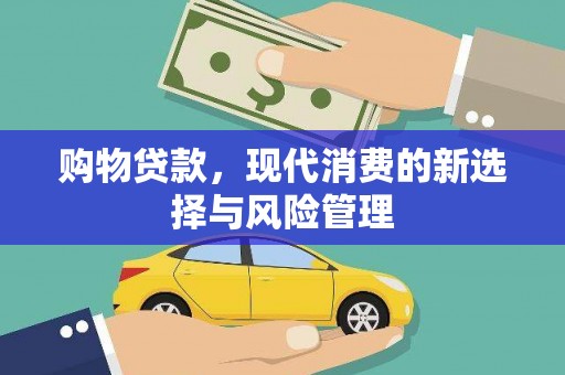 埔里购物贷款，现代消费的新选择与风险管理
