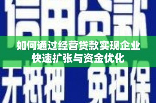 埔里如何通过经营贷款实现企业快速扩张与资金优化