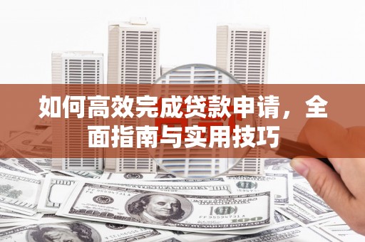 埔里如何高效完成贷款申请，全面指南与实用技巧