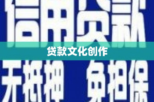埔里贷款文化创作