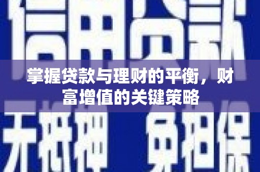 埔里掌握贷款与理财的平衡，财富增值的关键策略