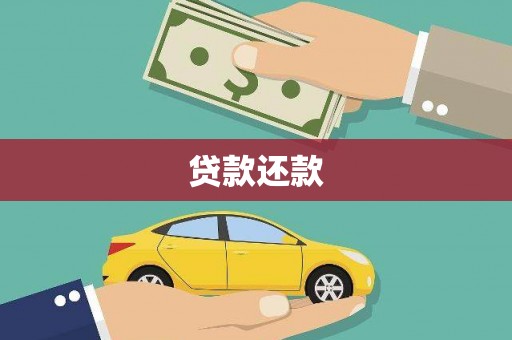 埔里贷款还款