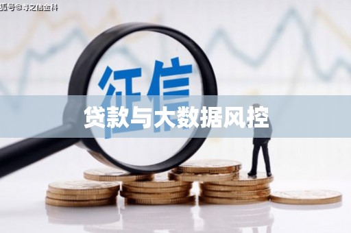 埔里贷款与大数据风控