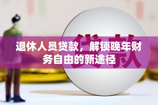 埔里退休人员贷款，解锁晚年财务自由的新途径