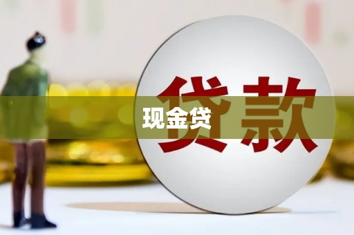 埔里现金贷