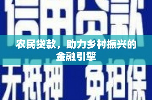 埔里农民贷款，助力乡村振兴的金融引擎