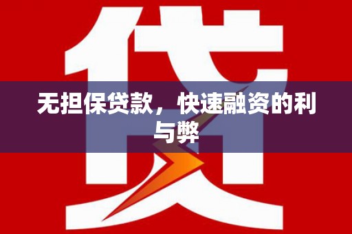 埔里无担保贷款，快速融资的利与弊