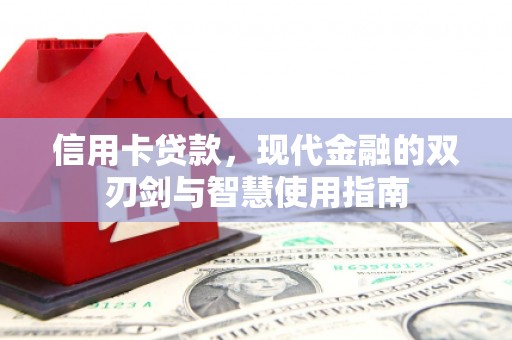 埔里信用卡贷款，现代金融的双刃剑与智慧使用指南