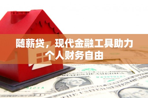 埔里随薪贷，现代金融工具助力个人财务自由