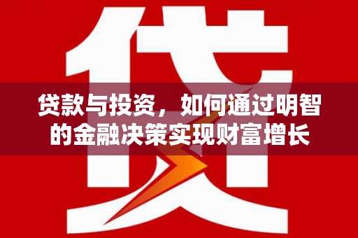埔里贷款与投资，如何通过明智的金融决策实现财富增长