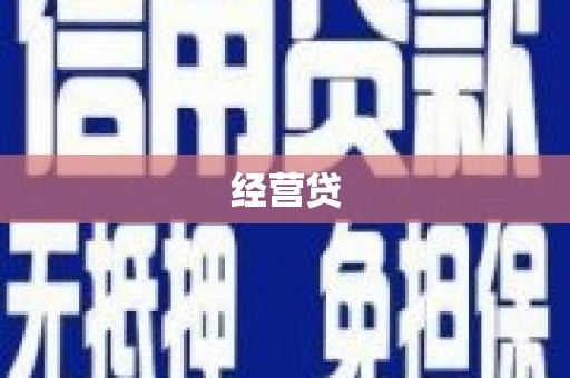 埔里经营贷