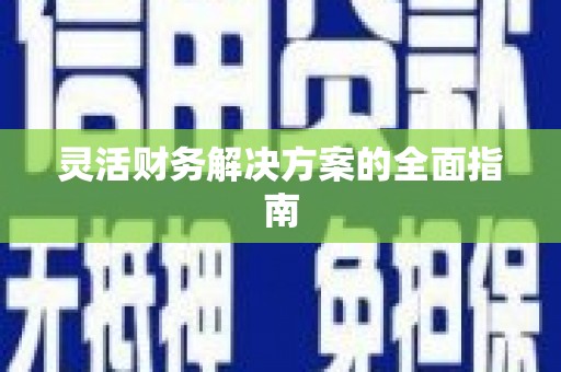 埔里灵活财务解决方案的全面指南