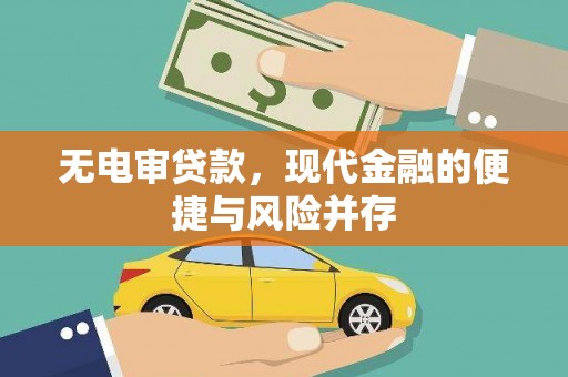 埔里无电审贷款，现代金融的便捷与风险并存