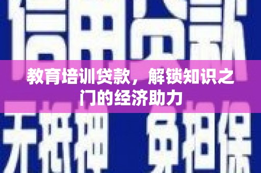 埔里教育培训贷款，解锁知识之门的经济助力