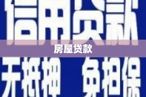 埔里房屋贷款