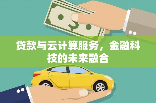 埔里贷款与云计算服务，金融科技的未来融合