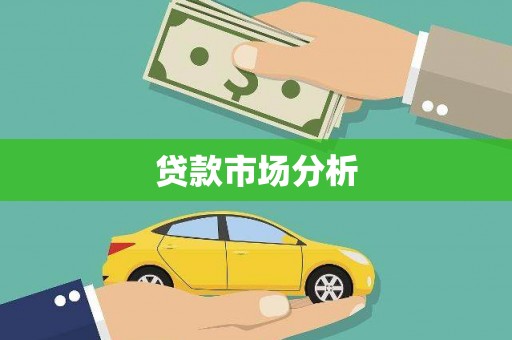 埔里贷款市场分析