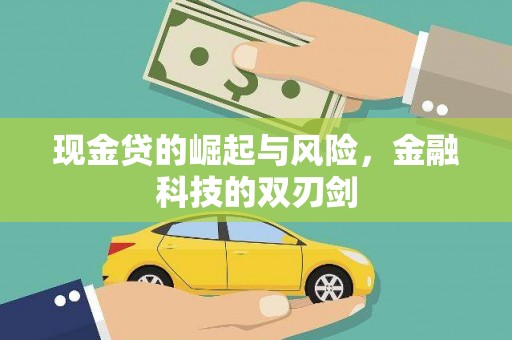 埔里现金贷的崛起与风险，金融科技的双刃剑