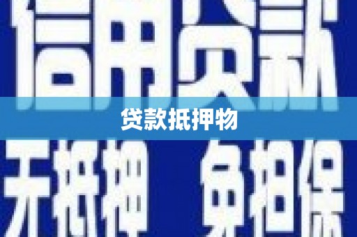 埔里贷款抵押物