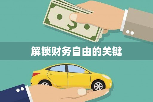 埔里解锁财务自由的关键
