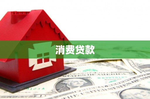 埔里消费贷款