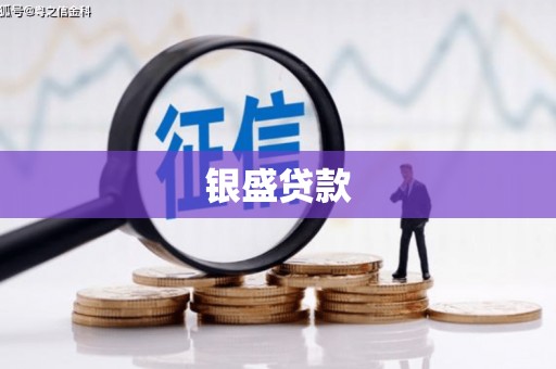 埔里银盛贷款