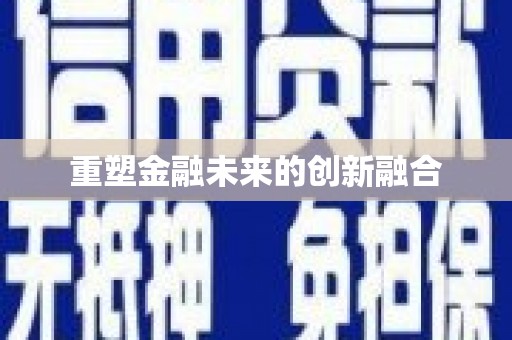 埔里重塑金融未来的创新融合