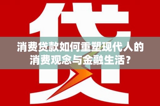 埔里消费贷款如何重塑现代人的消费观念与金融生活？