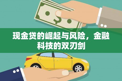 埔里现金贷的崛起与风险，金融科技的双刃剑