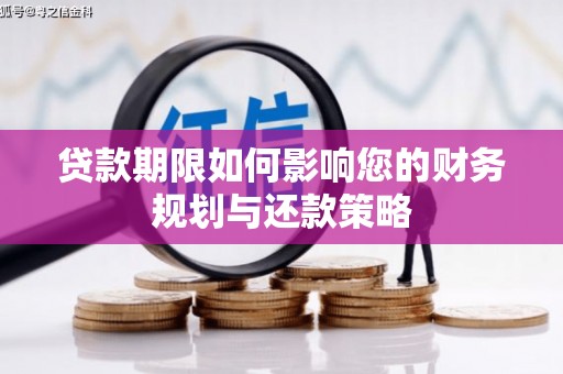 埔里贷款期限如何影响您的财务规划与还款策略