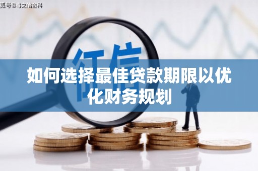埔里如何选择最佳贷款期限以优化财务规划