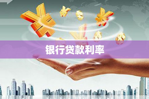 埔里银行贷款利率